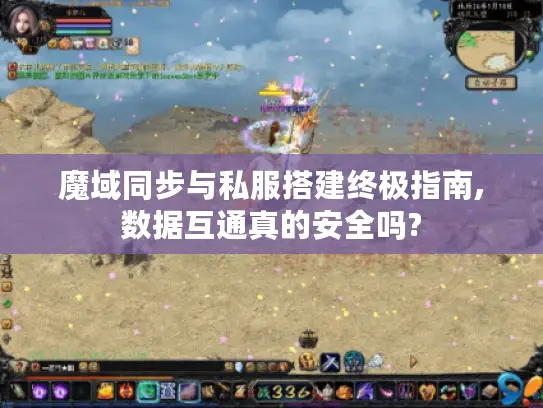 魔域同步与私服搭建终极指南,数据互通真的安全吗?