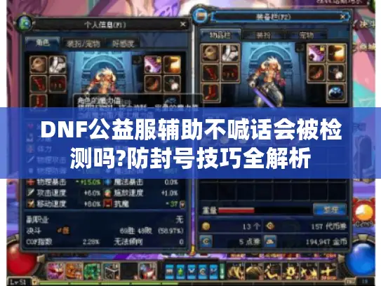 DNF公益服辅助不喊话会被检测吗?防封号技巧全解析