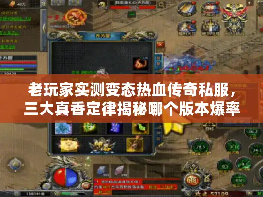 老玩家实测变态热血传奇私服,三大真香定律揭秘哪个版本爆率最高 老玩家实测变态热血传奇私服,三大真香定律揭秘哪个版本爆率最高