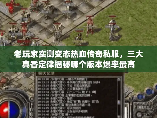 老玩家实测变态热血传奇私服,三大真香定律揭秘哪个版本爆率最高 老玩家实测变态热血传奇私服,三大真香定律揭秘哪个版本爆率最高