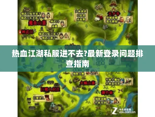 热血江湖私服进不去?最新登录问题排查指南