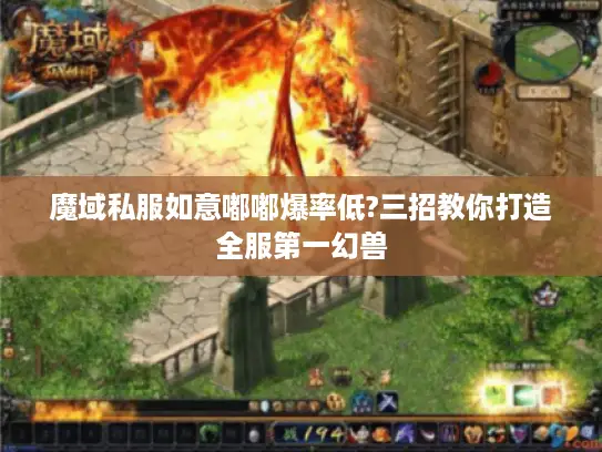 魔域私服如意嘟嘟爆率低?三招教你打造全服第一幻兽