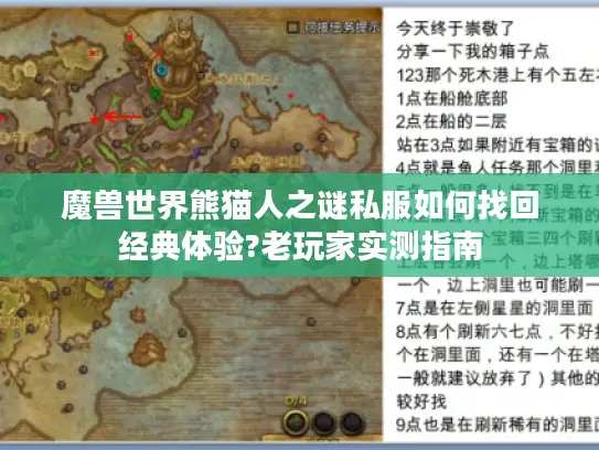 魔兽世界熊猫人之谜私服如何找回经典体验?老玩家实测指南