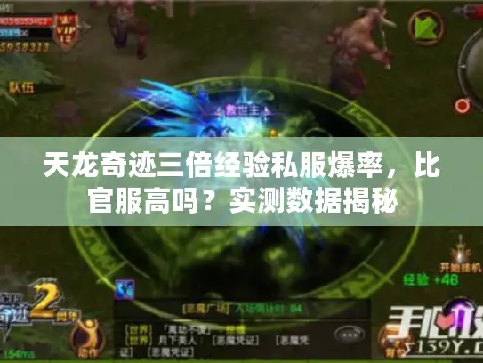 天龙奇迹三倍经验私服爆率，比官服高吗？实测数据揭秘