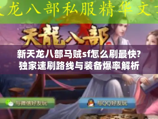 新天龙八部马贼sf怎么刷最快?独家速刷路线与装备爆率解析