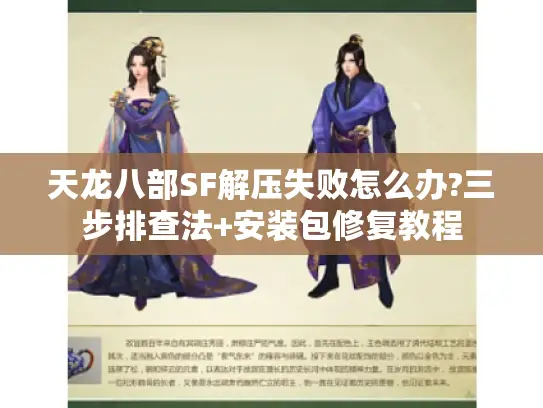 天龙八部SF解压失败怎么办?三步排查法+安装包修复教程