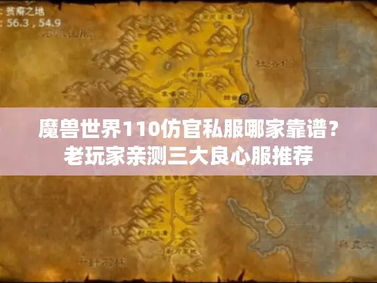 魔兽世界110仿官私服哪家靠谱?老玩家亲测三大良心服推荐 魔兽世界110仿官私服哪家靠谱?老玩家亲测三大良心服推荐
