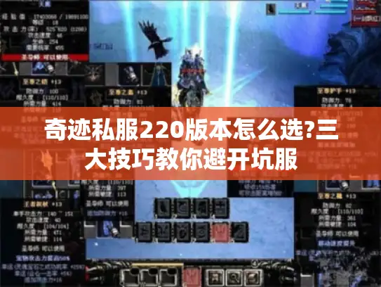 奇迹私服220版本怎么选?三大技巧教你避开坑服