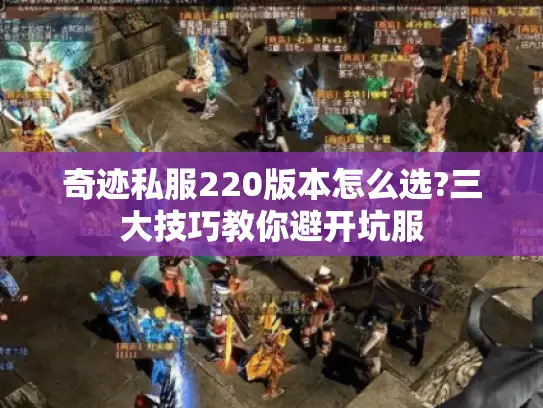 奇迹私服220版本怎么选?三大技巧教你避开坑服