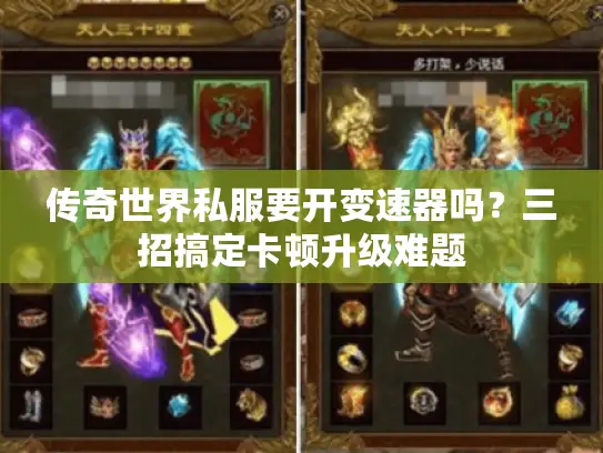 传奇世界私服要开变速器吗？三招搞定卡顿升级难题