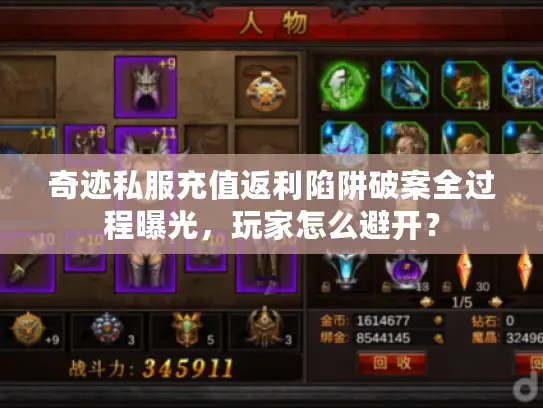 奇迹私服充值返利陷阱破案全过程曝光，玩家怎么避开？