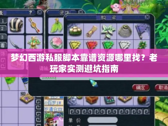 梦幻西游私服脚本靠谱资源哪里找？老玩家实测避坑指南
