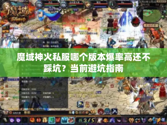 魔域神火私服哪个版本爆率高还不踩坑？当前避坑指南