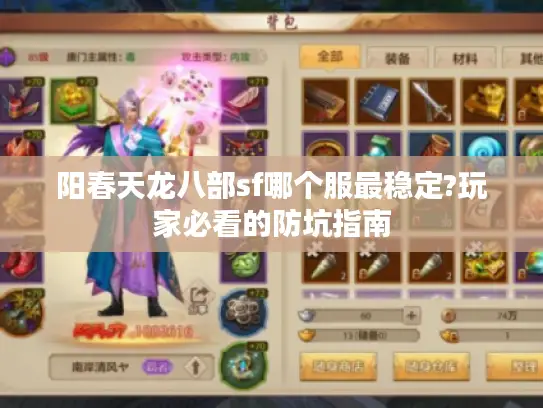 阳春天龙八部sf哪个服最稳定?玩家必看的防坑指南