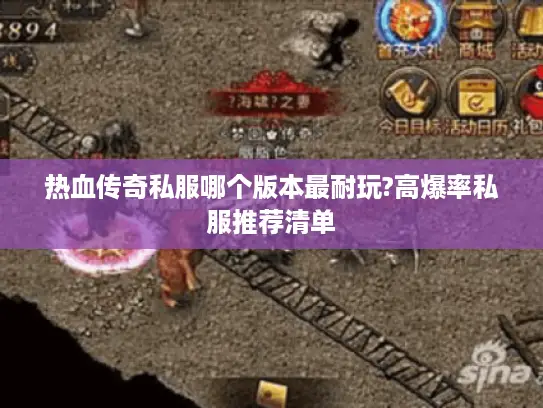 热血传奇私服哪个版本最耐玩?高爆率私服推荐清单