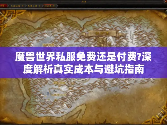 魔兽世界私服免费还是付费?深度解析真实成本与避坑指南