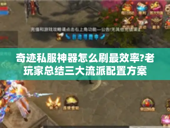 奇迹私服神器怎么刷最效率?老玩家总结三大流派配置方案
