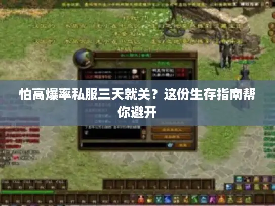 怕高爆率私服三天就关？这份生存指南帮你避开