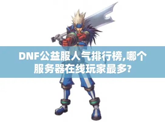 DNF公益服人气排行榜,哪个服务器在线玩家最多?