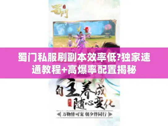 蜀门私服刷副本效率低?独家速通教程+高爆率配置揭秘