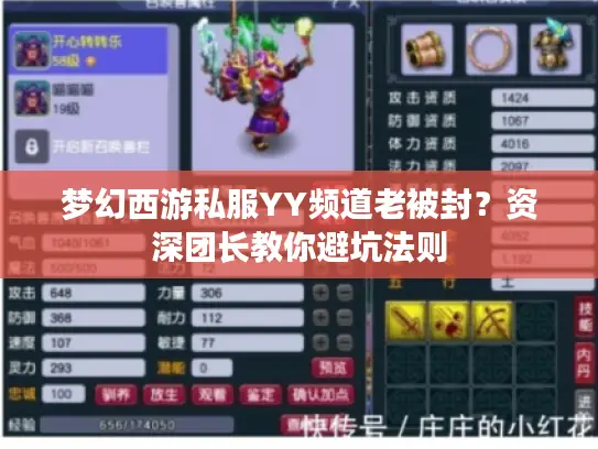 梦幻西游私服YY频道老被封？资深团长教你避坑法则