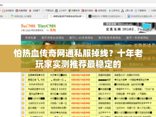 怕热血传奇网通私服掉线？十年老玩家实测推荐最稳定的