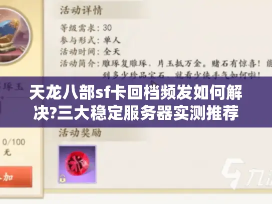 天龙八部sf卡回档频发如何解决?三大稳定服务器实测推荐