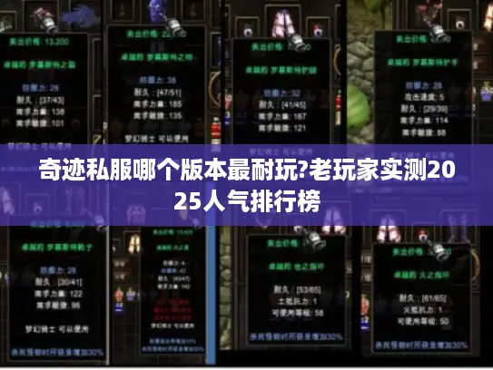 奇迹私服哪个版本最耐玩?老玩家实测2025人气排行榜