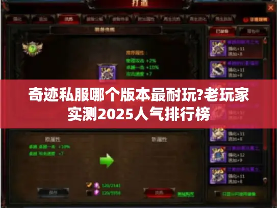 奇迹私服哪个版本最耐玩?老玩家实测2025人气排行榜