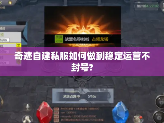 奇迹自建私服如何做到稳定运营不封号?