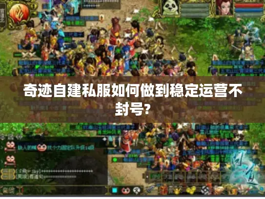 奇迹自建私服如何做到稳定运营不封号?