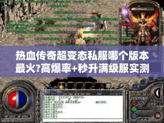 热血传奇超变态私服哪个版本最火?高爆率+秒升满级服实测推荐 热血传奇超变态私服哪个版本最火?高爆率+秒升满级服实测推荐
