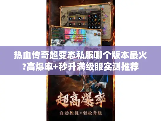 热血传奇超变态私服哪个版本最火?高爆率+秒升满级服实测推荐 热血传奇超变态私服哪个版本最火?高爆率+秒升满级服实测推荐