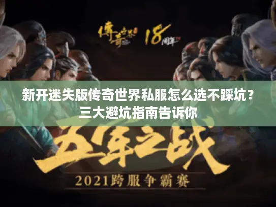 新开迷失版传奇世界私服怎么选不踩坑？三大避坑指南告诉你