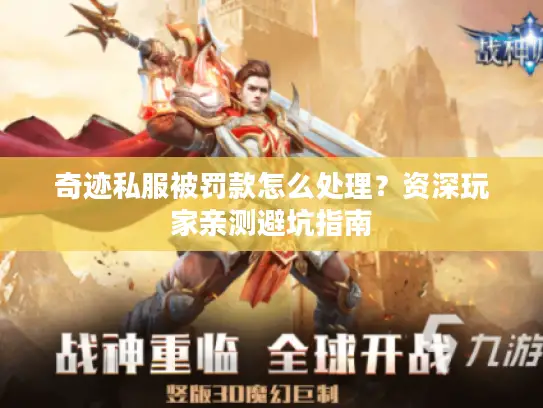 奇迹私服被罚款怎么处理？资深玩家亲测避坑指南