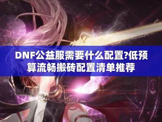 DNF公益服需要什么配置?低预算流畅搬砖配置清单推荐