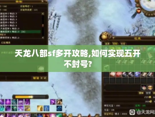 天龙八部sf多开攻略,如何实现五开不封号? 天龙八部sf多开攻略,如何实现五开不封号?