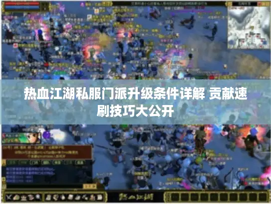 热血江湖私服门派升级条件详解 贡献速刷技巧大公开
