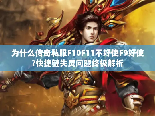 为什么传奇私服F10F11不好使F9好使?快捷键失灵问题终极解析