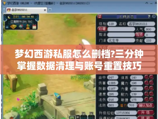 梦幻西游私服怎么删档?三分钟掌握数据清理与账号重置技巧