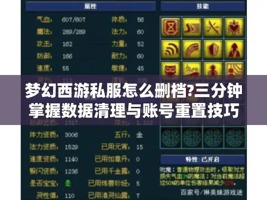 梦幻西游私服怎么删档?三分钟掌握数据清理与账号重置技巧