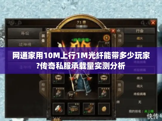网通家用10M上行1M光纤能带多少玩家?传奇私服承载量实测分析