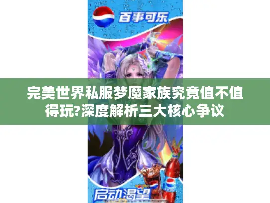 完美世界私服梦魔家族究竟值不值得玩?深度解析三大核心争议