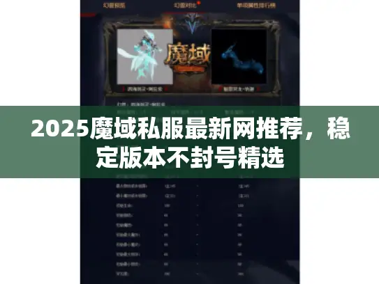 2025魔域私服最新网推荐，稳定版本不封号精选
