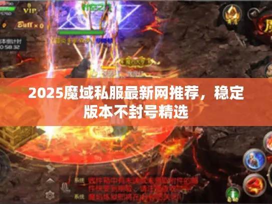 2025魔域私服最新网推荐，稳定版本不封号精选