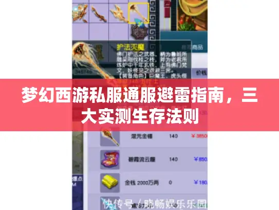 梦幻西游私服通服避雷指南，三大实测生存法则