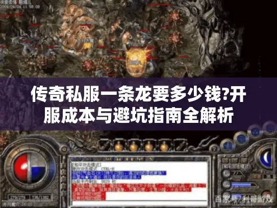 传奇私服一条龙要多少钱?开服成本与避坑指南全解析