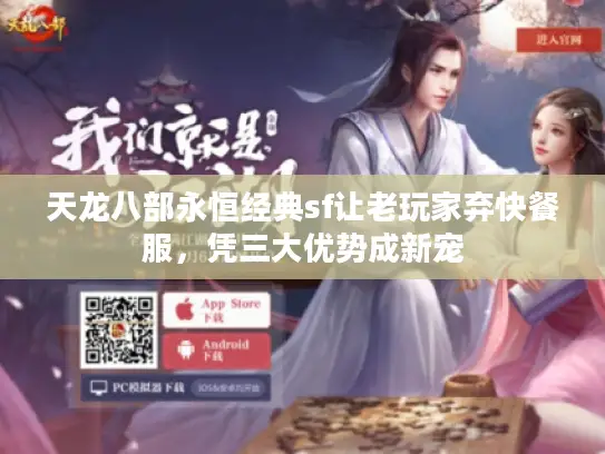 天龙八部永恒经典sf让老玩家弃快餐服，凭三大优势成新宠