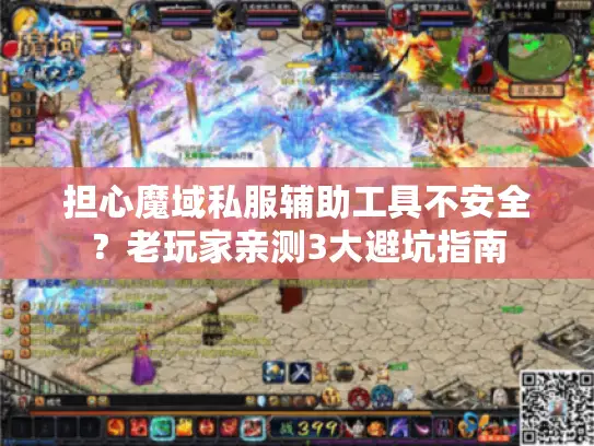 担心魔域私服辅助工具不安全?老玩家亲测3大避坑指南 担心魔域私服辅助工具不安全?老玩家亲测3大避坑指南