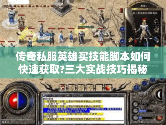 传奇私服英雄买技能脚本如何快速获取?三大实战技巧揭秘